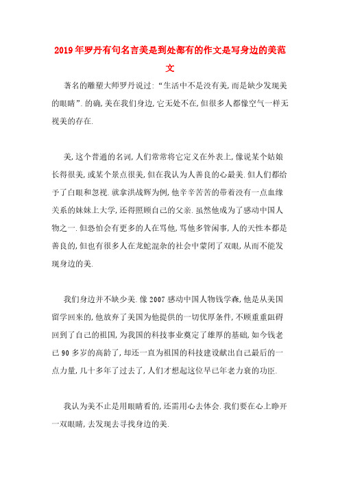 2019年罗丹有句名言美是到处都有的作文是写身边的美范文