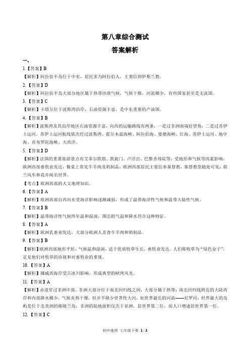 (人教版)初中地理七下 第八章综合测试03-答案