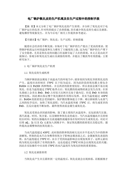 电厂锅炉氧化皮的生产机理及在生产过程中的控制手段
