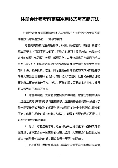 注册会计师考前两周冲刺技巧与答题方法