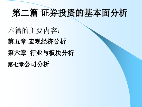 证券投资的基本面分析