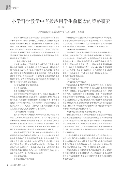 小学科学教学中有效应用学生前概念的策略研究