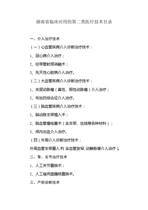 湖南省卫生厅首批允许临床应用的第二类医疗技术目录