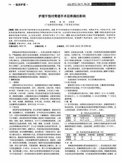 护理干预对胃癌手术后疼痛的影响