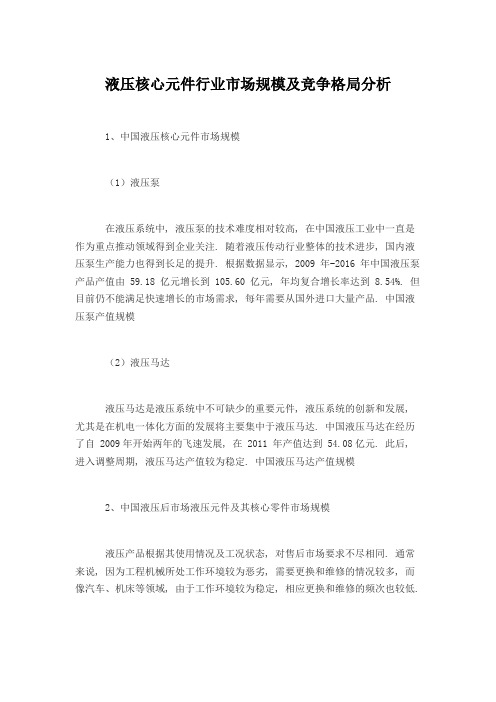 液压核心元件行业市场规模及竞争格局分析