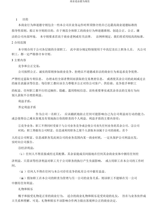 商业道德行为规范