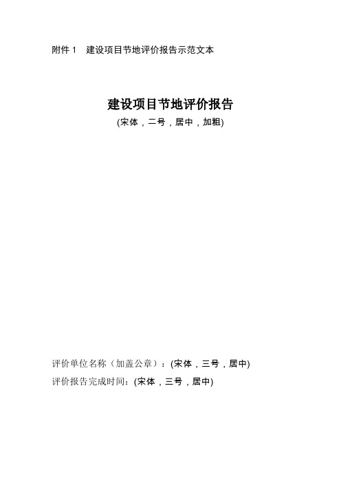 建设项目节地评价报告、专家论证意见示范文本