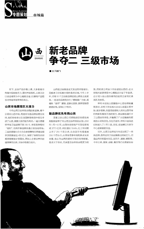 山西 新老品牌争夺二 三级市场
