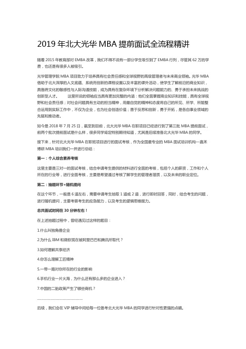 2019年北大光华MBA提前面试最全面的总结