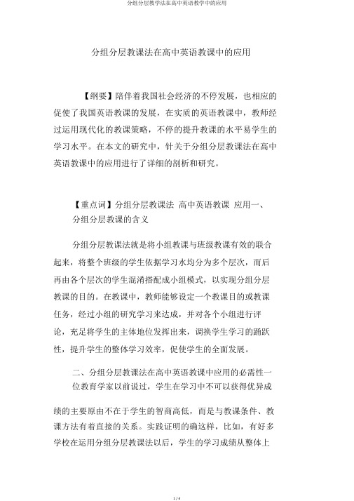 分组分层教学法在高中英语教学中的应用