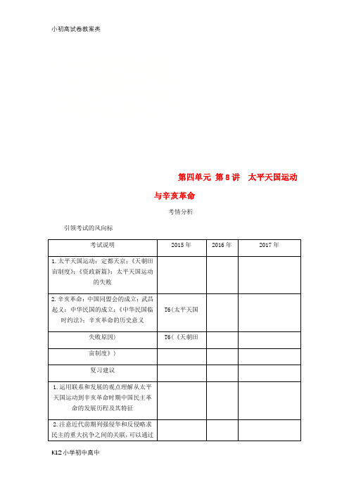【配套K12】(江苏专版)2019年高考历史总复习 第四单元 近代中国反侵略 第8讲 太平天国运动与
