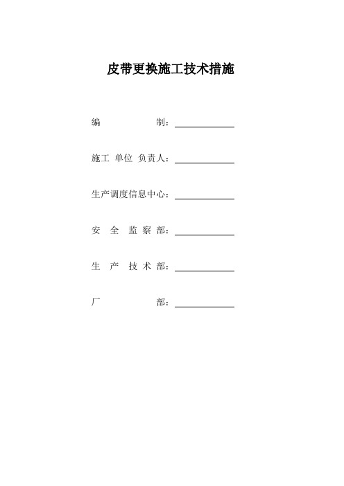 皮带更换施工技术及安全措施