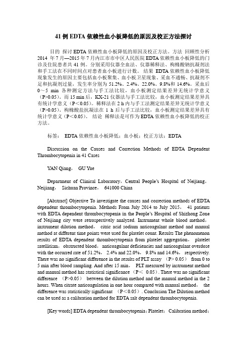 41例EDTA依赖性血小板降低的原因及校正方法探讨