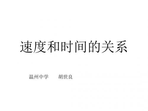 高一物理速度和时间的关系(新2019)