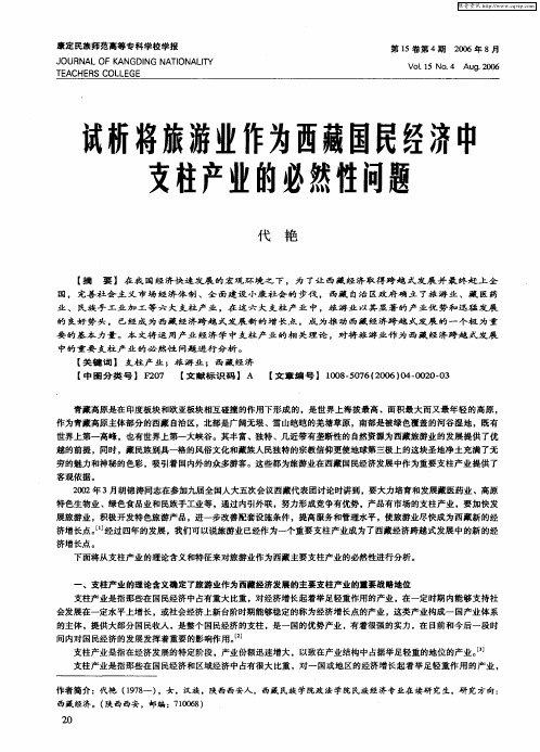 试析将旅游业作为西藏国民经济中支柱产业的必然性问题
