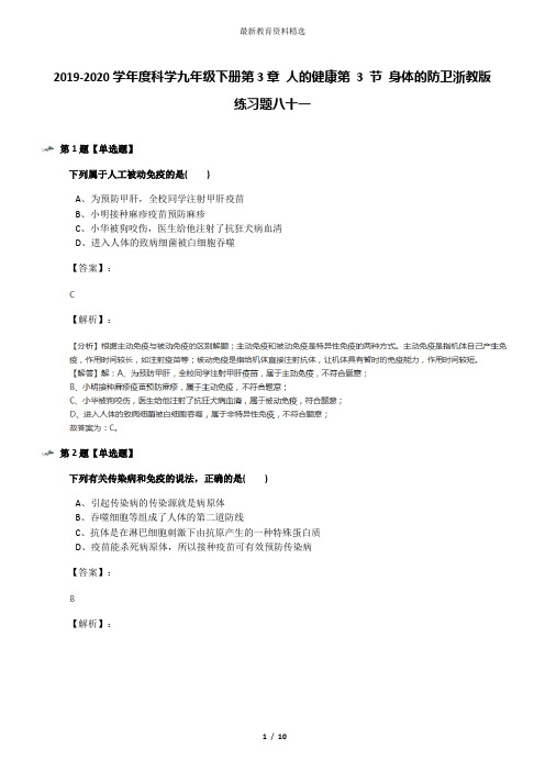 2019-2020学年度科学九年级下册第3章 人的健康第 3 节 身体的防卫浙教版练习题八十一