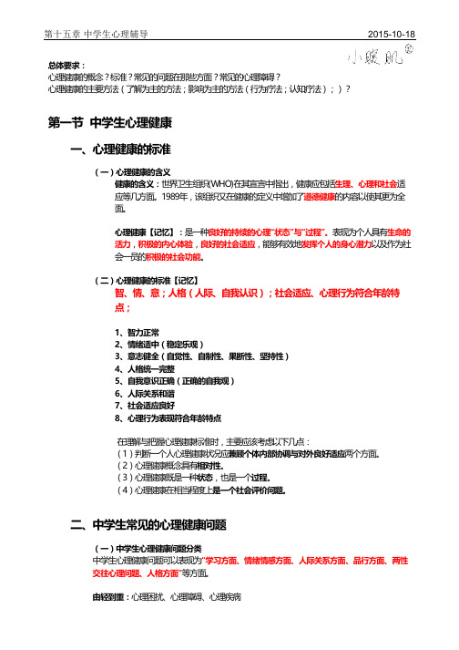第15章中学生心理辅导