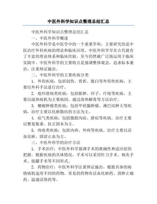 中医外科学知识点整理总结汇总