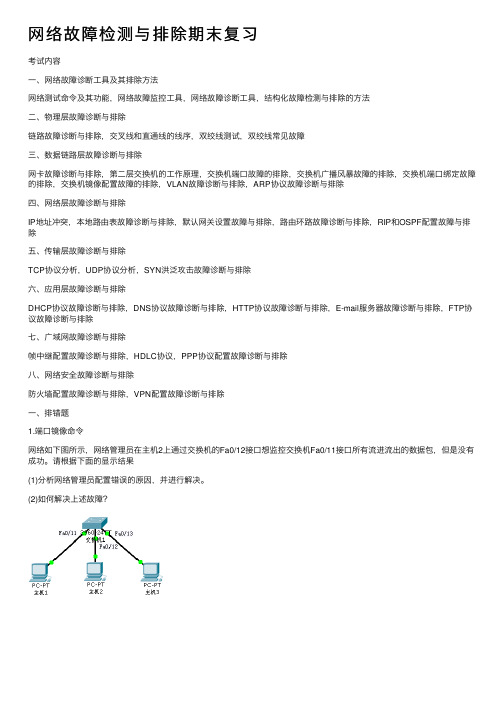 网络故障检测与排除期末复习