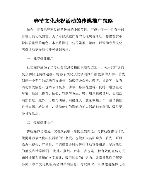 春节文化庆祝活动的传媒推广策略