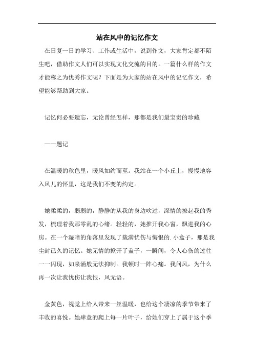 站在风中的记忆作文