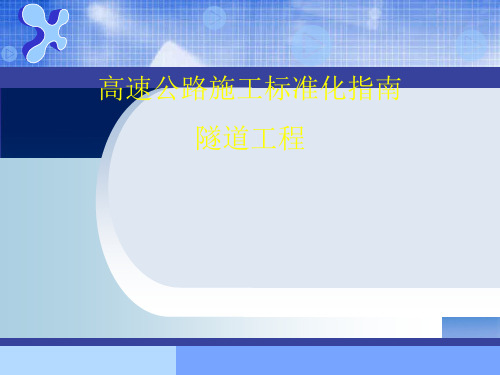 隧道施工标准化培训课件