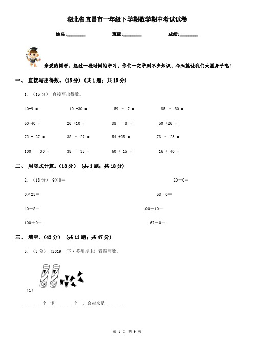 湖北省宜昌市一年级下学期数学期中考试试卷
