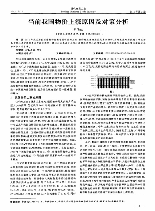 当前我国物价上涨原因及对策分析