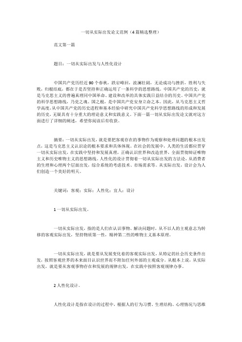 一切从实际出发论文范例(4篇精选整理)