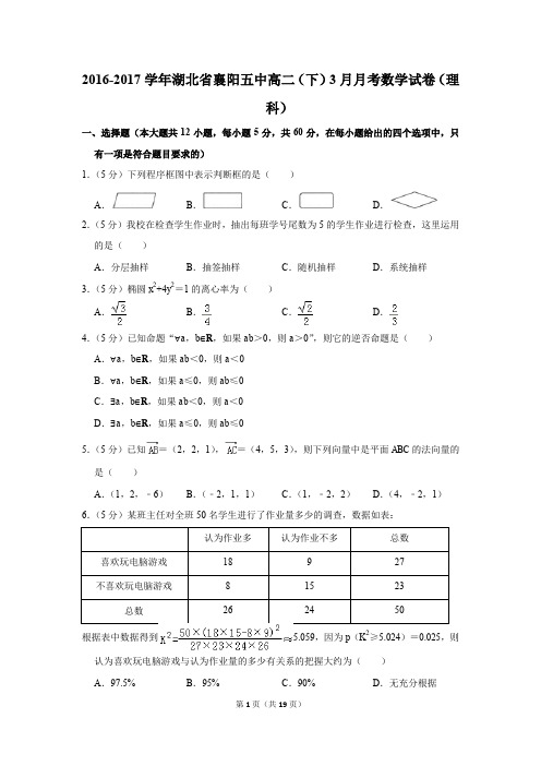 2016-2017年湖北省襄阳五中高二(下)3月月考数学试卷(理科)(解析版)
