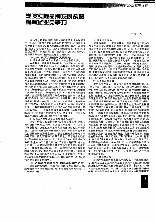 浅谈实施品牌发展战略提高企业竞争力