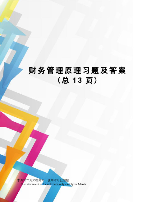 财务管理原理习题及答案