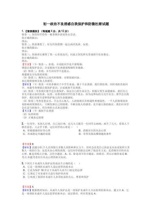 初一政治不良诱惑自我保护和防微杜渐试题

