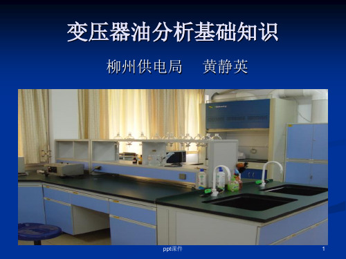 变压器油基础知识  ppt课件