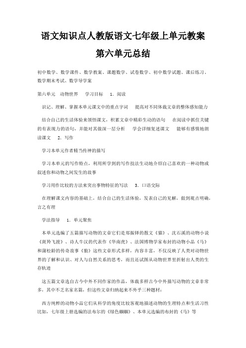 语文知识点人教版语文七年级上单元教案第六单元总结