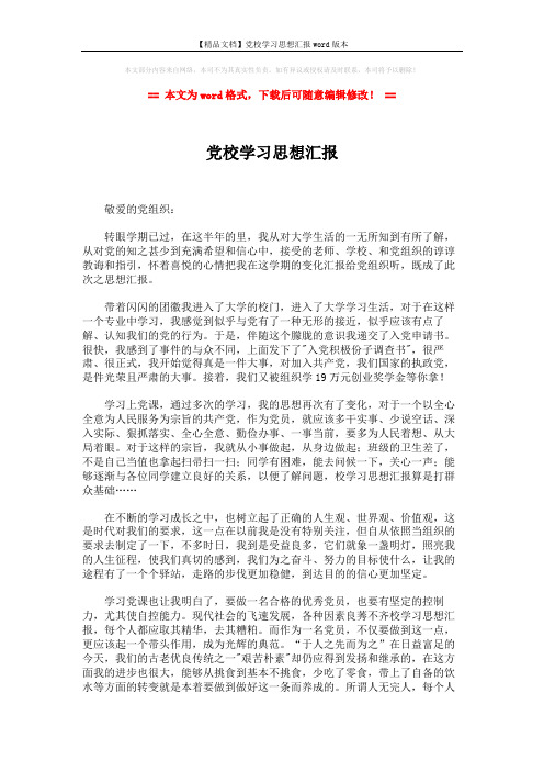 【精品文档】党校学习思想汇报word版本 (2页)