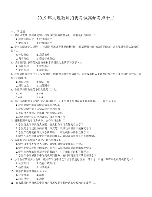 2019年大理教师招聘考试高频考点十二.doc
