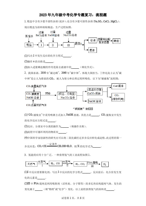 2023年九年级中考化学专题复习：流程题