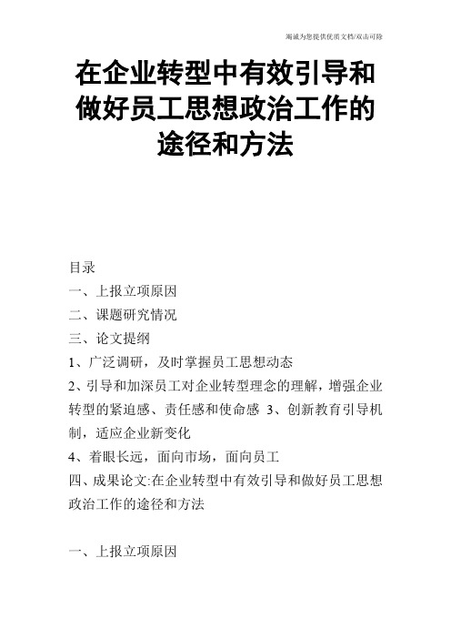 在企业转型中有效引导和做好员工思想政治工作的途径和方法