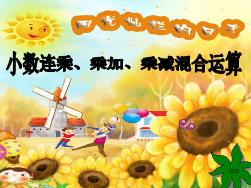 五年级上册小数连乘、乘加、乘减混合运算