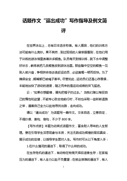 话题作文“逼出成功”写作指导及例文简评