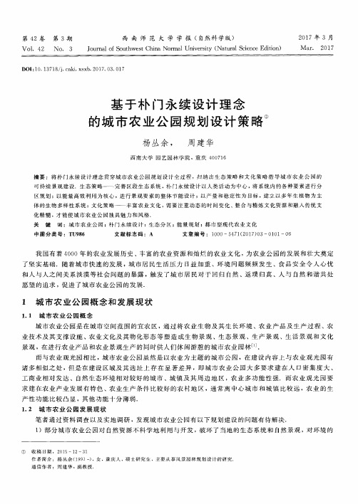 基于朴门永续设计理念的城市农业公园规划设计策略