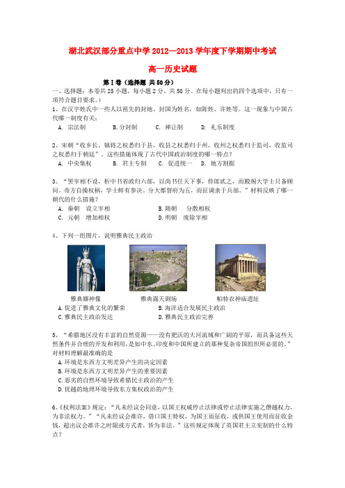 湖北省部分重点中学高一历史下学期期中试题新人教版