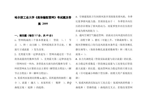 哈尔滨工业大学《流体输配管网》考试题及答案