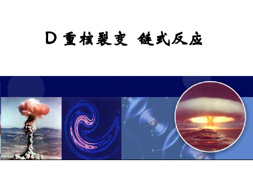 12.D重核裂变 链式反应