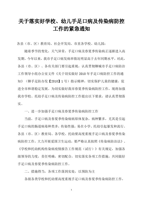 关于落实好学校,幼儿手足口病及传染病防控工作的紧急通知