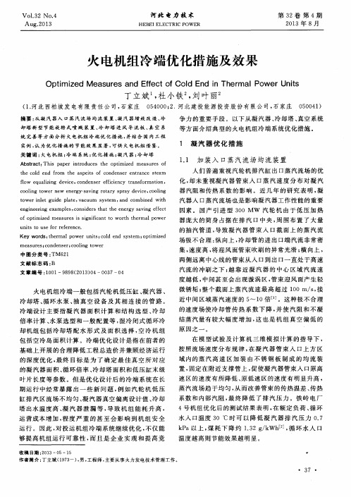 火电机组冷端优化措施及效果