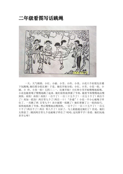 二年级看图写话跳绳