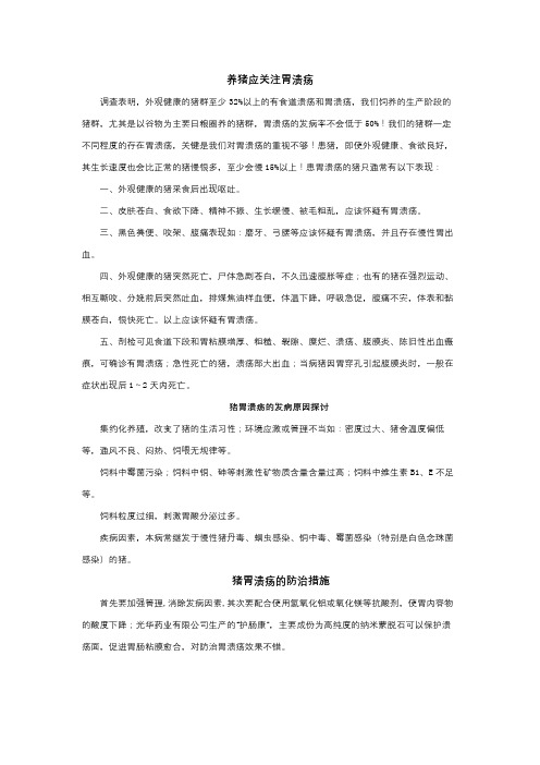 养猪应当关注胃溃疡疾病