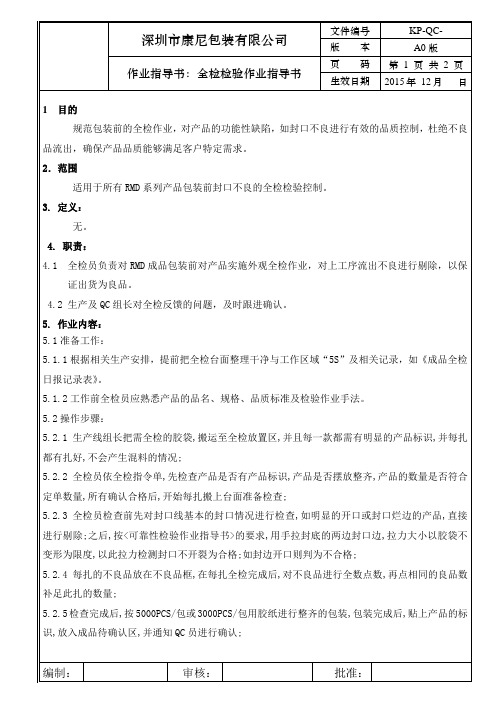 全检检验作业指导书
